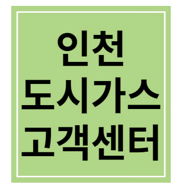 인천 도시가스 고객센터