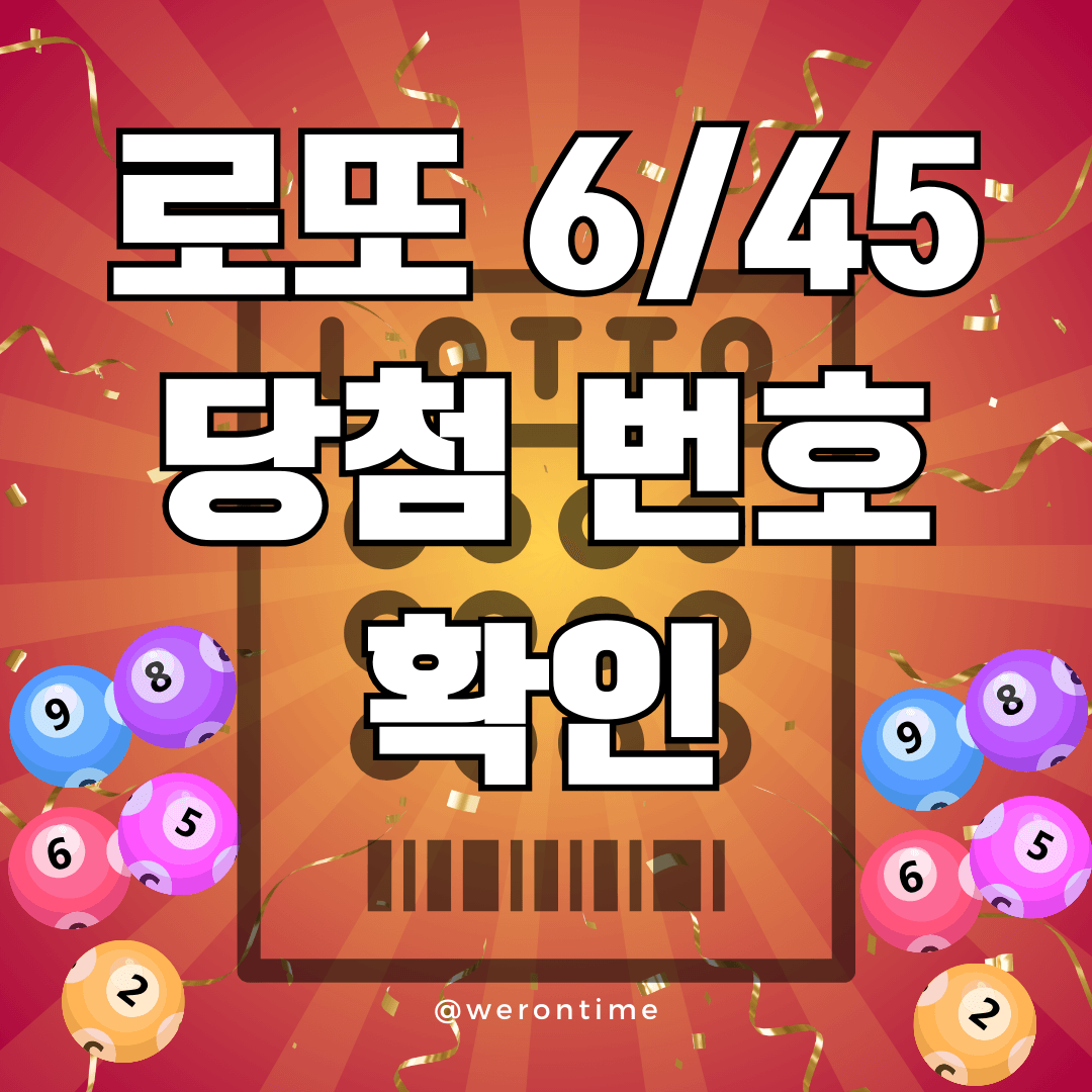 로또 1106회차 당첨번호 