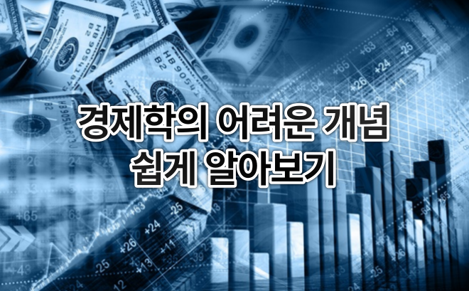  경제학의 어려운 개념을 쉽게 알아보기