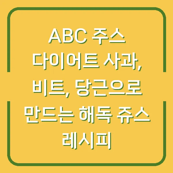 ABC 주스 다이어트 사과, 비트, 당근으로 만드는 해독 쥬스 레시피