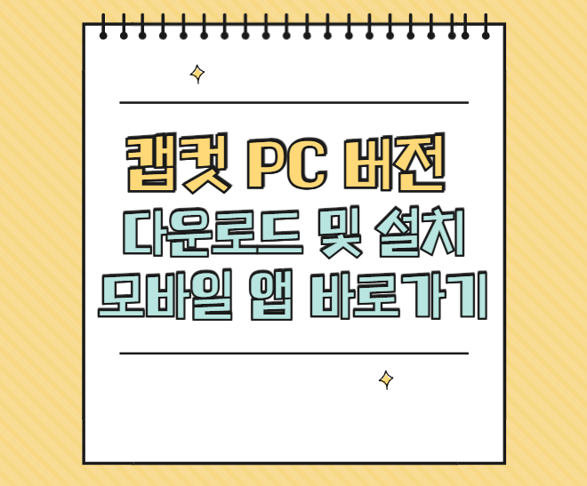 캡컷 PC 버전 다운로드 및 설치 방법 모바일 앱 바로가기