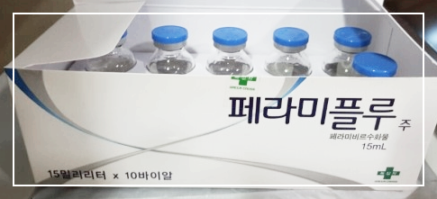  페라미플루 주사 부작용 효능 가격 총정리