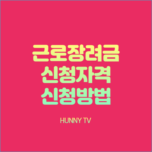  근로장려금 신청자격 근로장려금 신청방법 2021