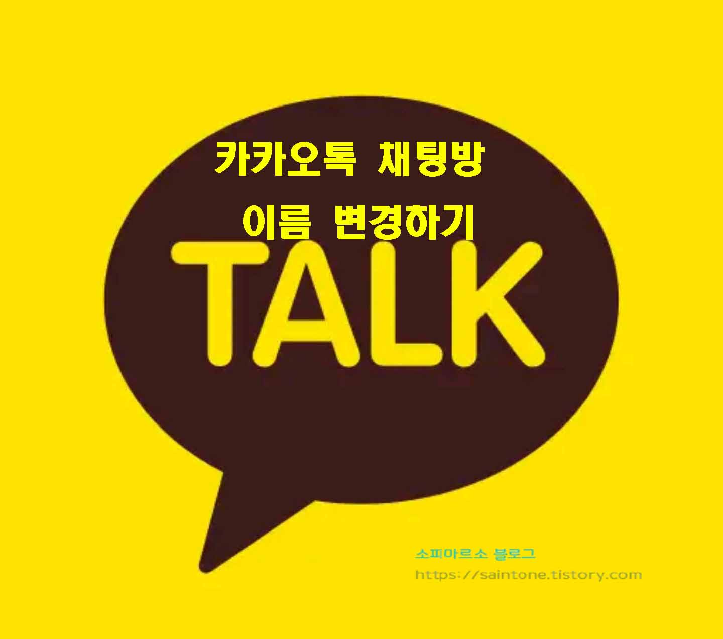  카톡 채팅방 이름 변경 방법