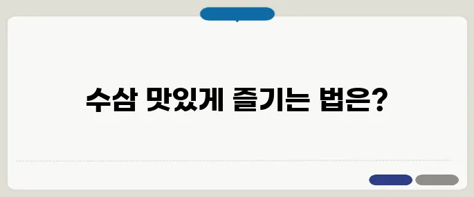 수삼 먹는방법 맛있게 즐기기