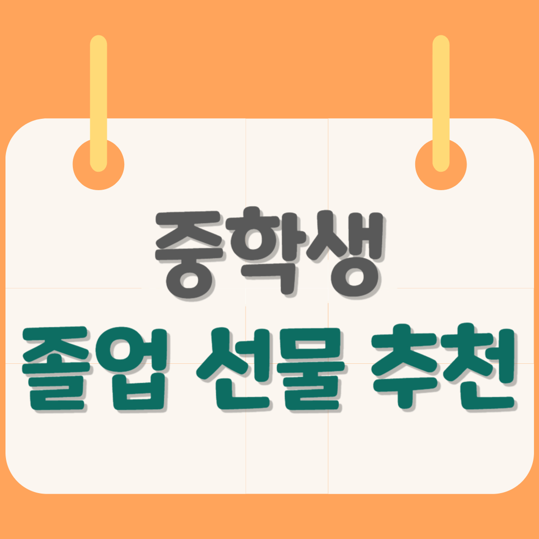 중학생-졸업선물