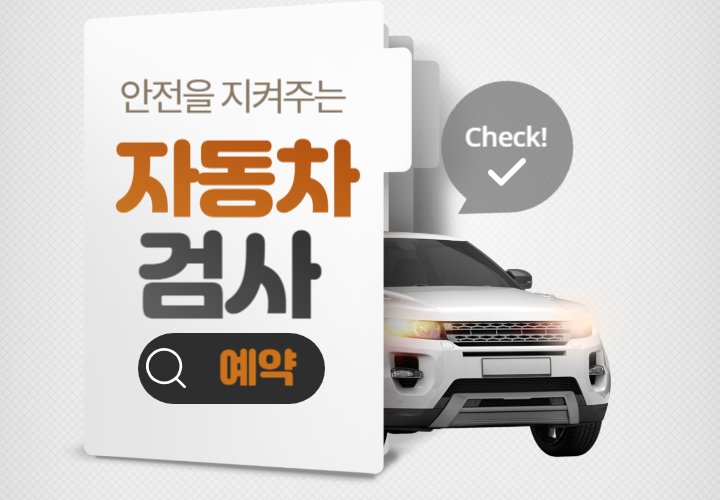  자동차 검사소 예약 및 비용 (수수료)