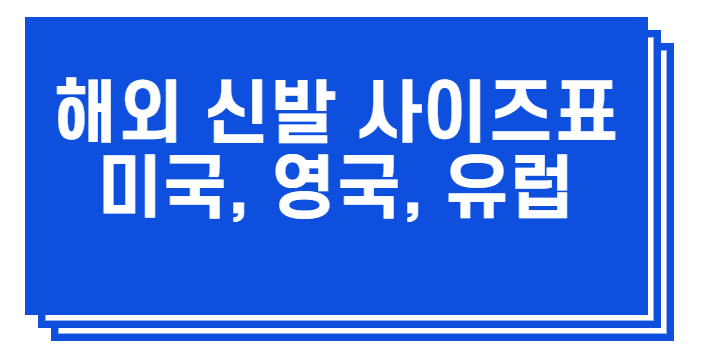  해외 신발 직구시 사이즈표- 미국, 유럽, 영국 신발 한국사이즈