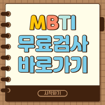  MBTI 무료 검사 바로가기