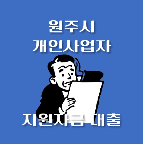 썸네일-원주시-개인사업자-보증재단대출-신청자격-한도조회