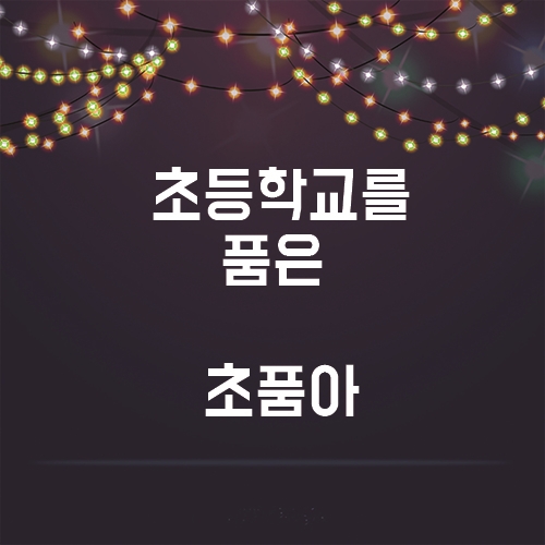  요새는 초등학교를 품은 아파트가 대세? 초품아