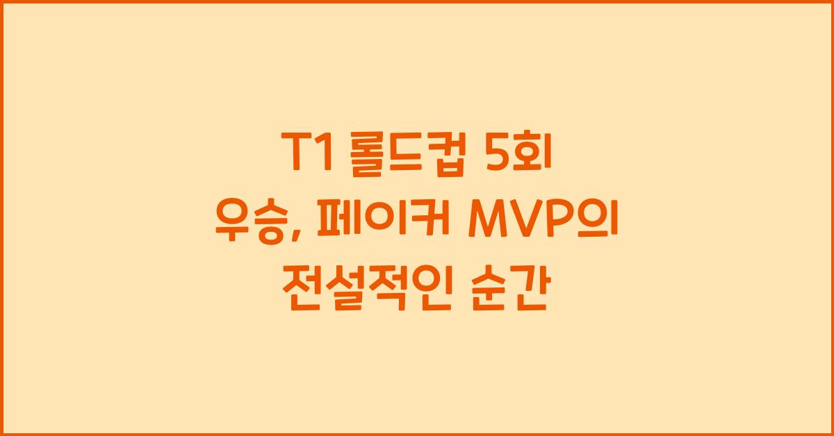 T1 롤드컵 5회 우승. 페이커 MVP