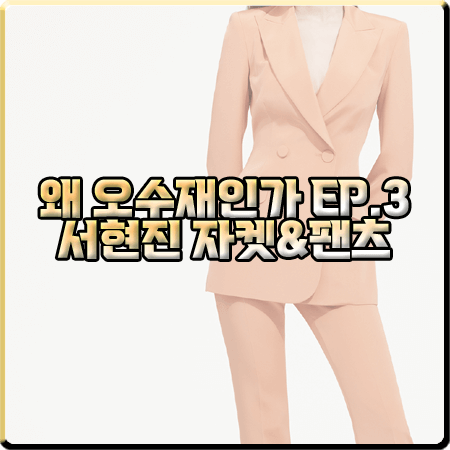  왜 오수재인가 3회 서현진 자켓&팬츠 :: 아보아보 슬림 더블 자켓&팬츠 : 오수재 수트