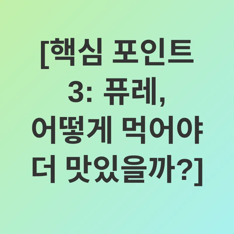 건강 퓨레_3