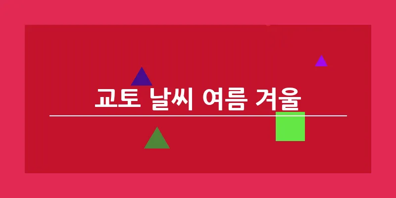 교토 날씨 여름 겨울_11