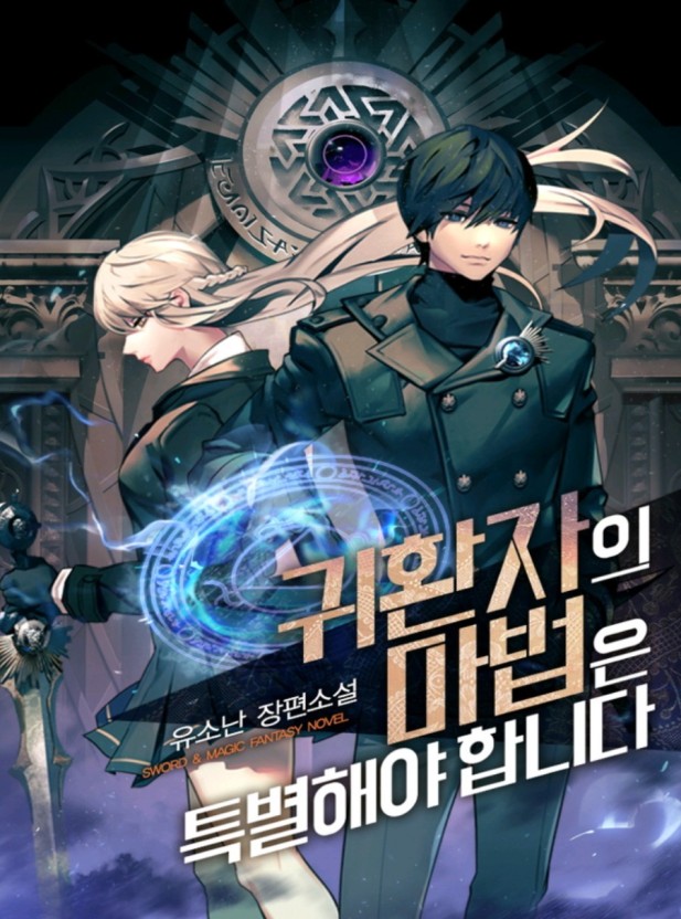  먼치킨 웹툰 추천 - 나 혼자만 시리즈, 리턴 서바이벌
