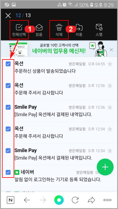  네이버 모바일 앱에서 안 읽은 메일만 삭제하기
