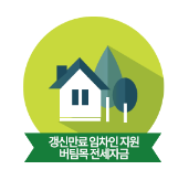  갱신만료 임차인 지원 버팀목전세자금 대출신청,상품개요 알아보기