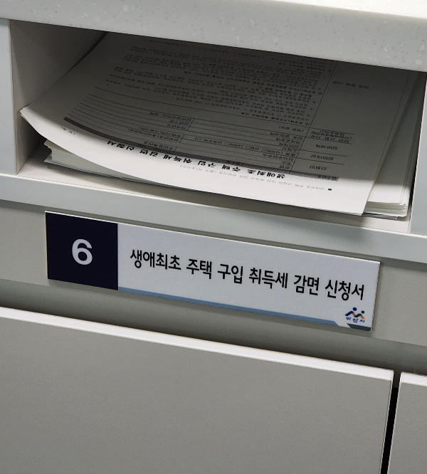 생애최초 주택 구입 취득세 감면신청서 배치된 곳