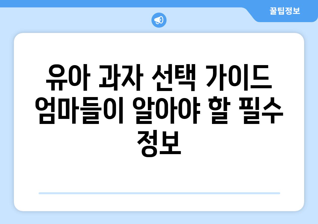 유아 과자 선택 가이드 엄마들이 알아야 할 필수 정보