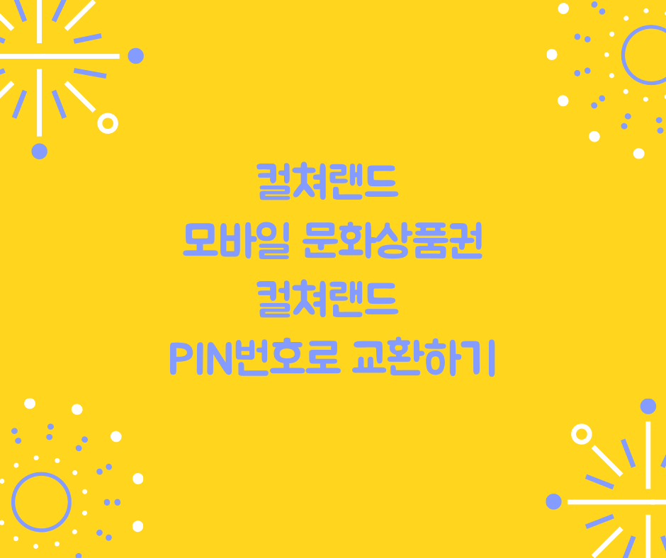  컬쳐랜드 모바일 문화상품권 컬쳐랜드 PIN번호로 교환하기