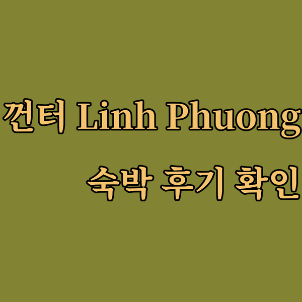껀터 숙박 고민 끝 Linh Phuo
