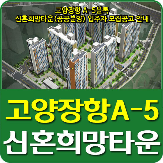  고양장항 A-5블록 신혼희망타운(공공분양) 분양가, 평면도, 전매제한, 청약, 모집공고 안내