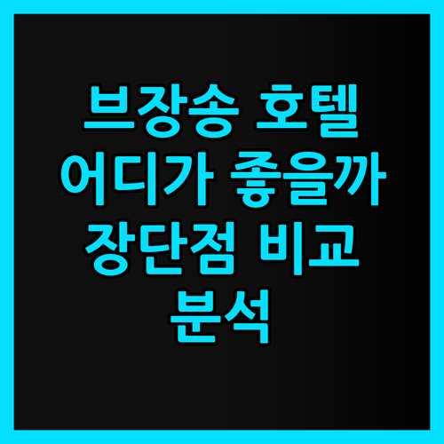 브장송 호텔, 어디가 좋을까? 장단점