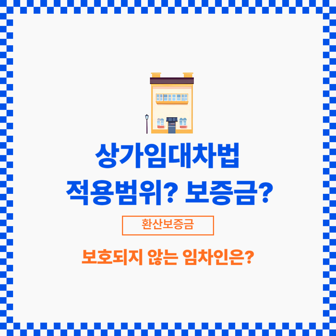 환산보증금을 초과하더라도 상임법에서 보호되는 상가임차인이 있습니다.