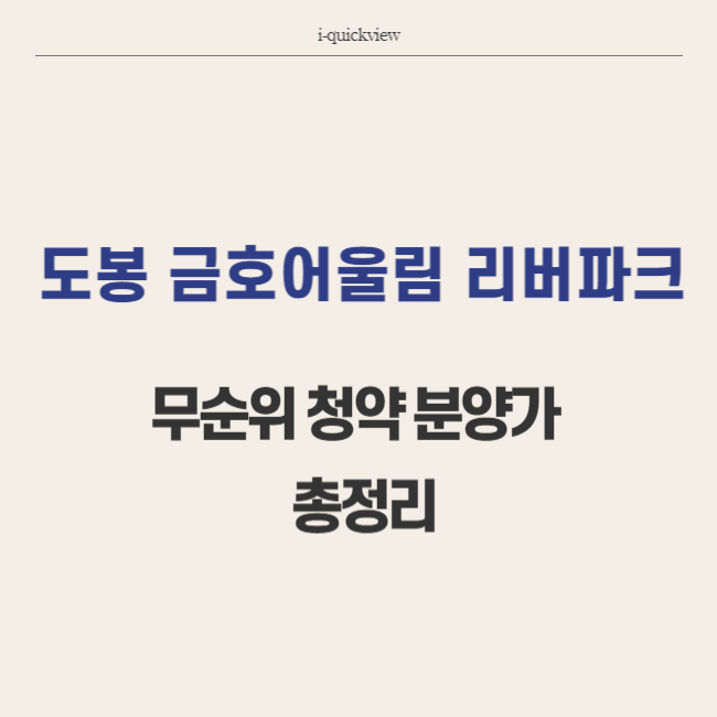 도봉 금호어울림 리버파크 아파트 무순위 청약 총정리 썸네일