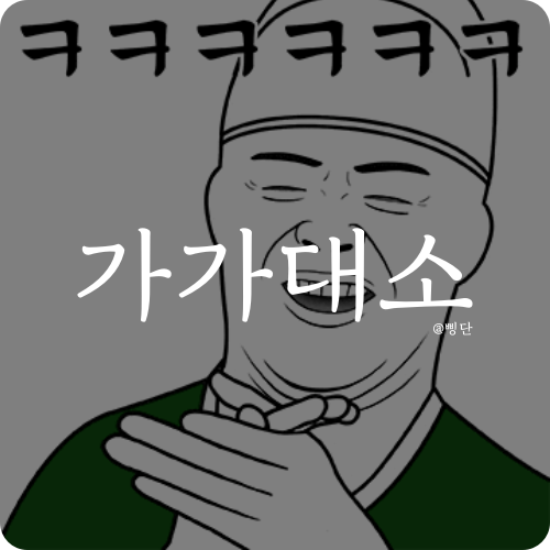 가가대소 이미지