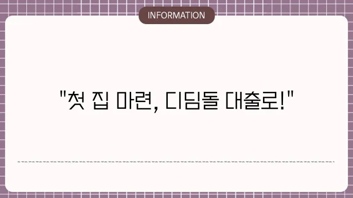 생애최초 디딤돌대출 조건 및 신청 절차