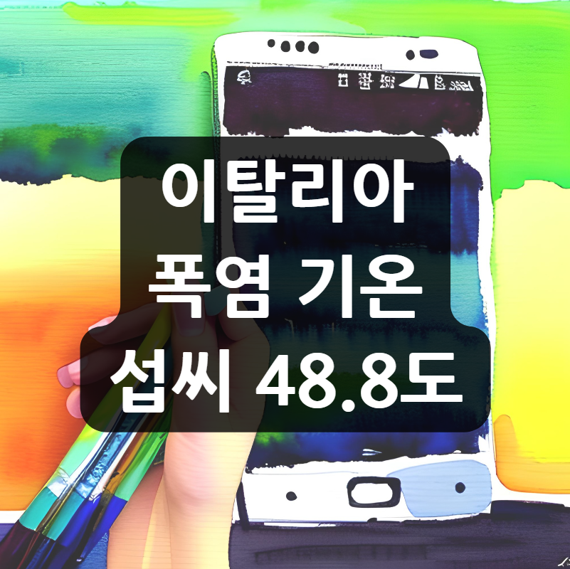  이탈리아 폭염 기온 섭씨 48.8도