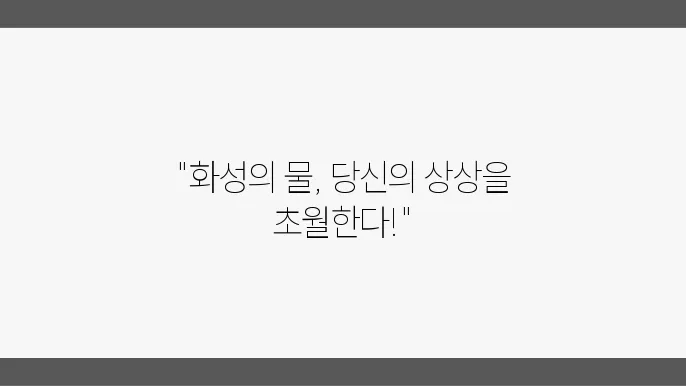 화성에는 물이 있을까요?