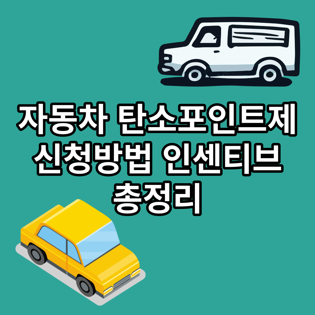  자동차 탄소포인트제 신청방법 인센티브 총정리