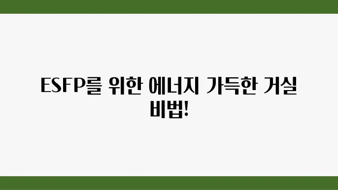 MBTI별 맞춤형 풍수지리 팁: ESFP의 거실 인테리어
