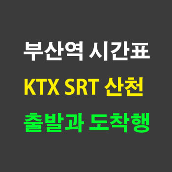 부산역 출발과 도착 KTX SRT 산천 청룡 노선 시간표 정차역