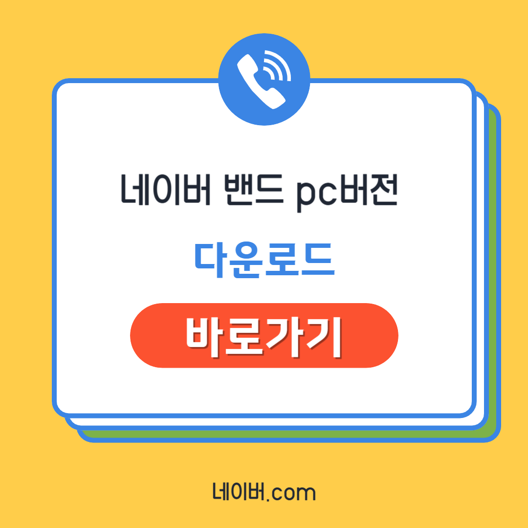 네이버 밴드 pc버전 다운로드 및 바로가기