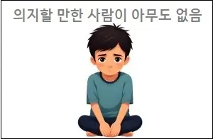 의지할 만한 사람이 아무도 없음