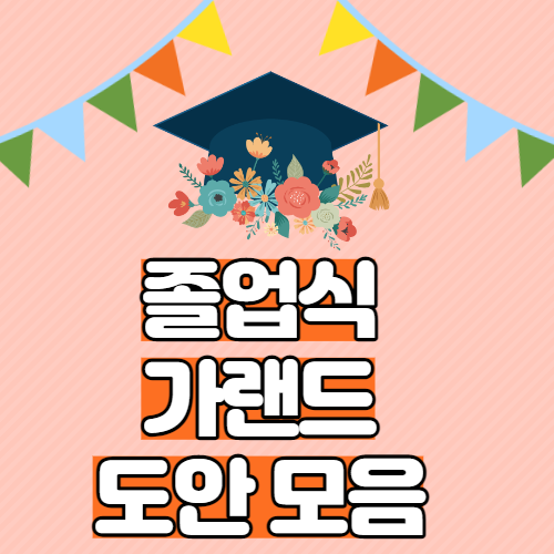  유치원, 어린이집 졸업식 가랜드 도안 환경구성 공유