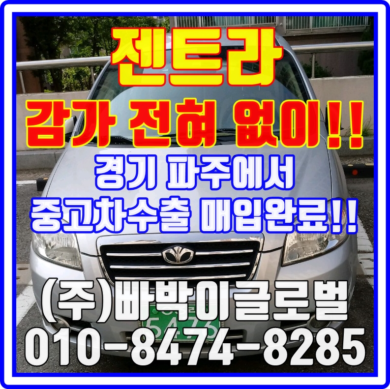  젠트라 헐값에 폐차하지말고 중고차수출로 판매하세요 파주에서 매입완료
