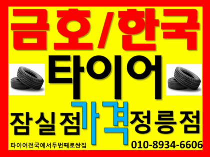 ❤❤장위타이어싼곳 전차종 (수입)한국/금호 타이어 가격표 확인하세요