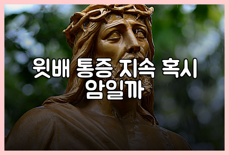 윗배 통증 지속 혹시 암일까