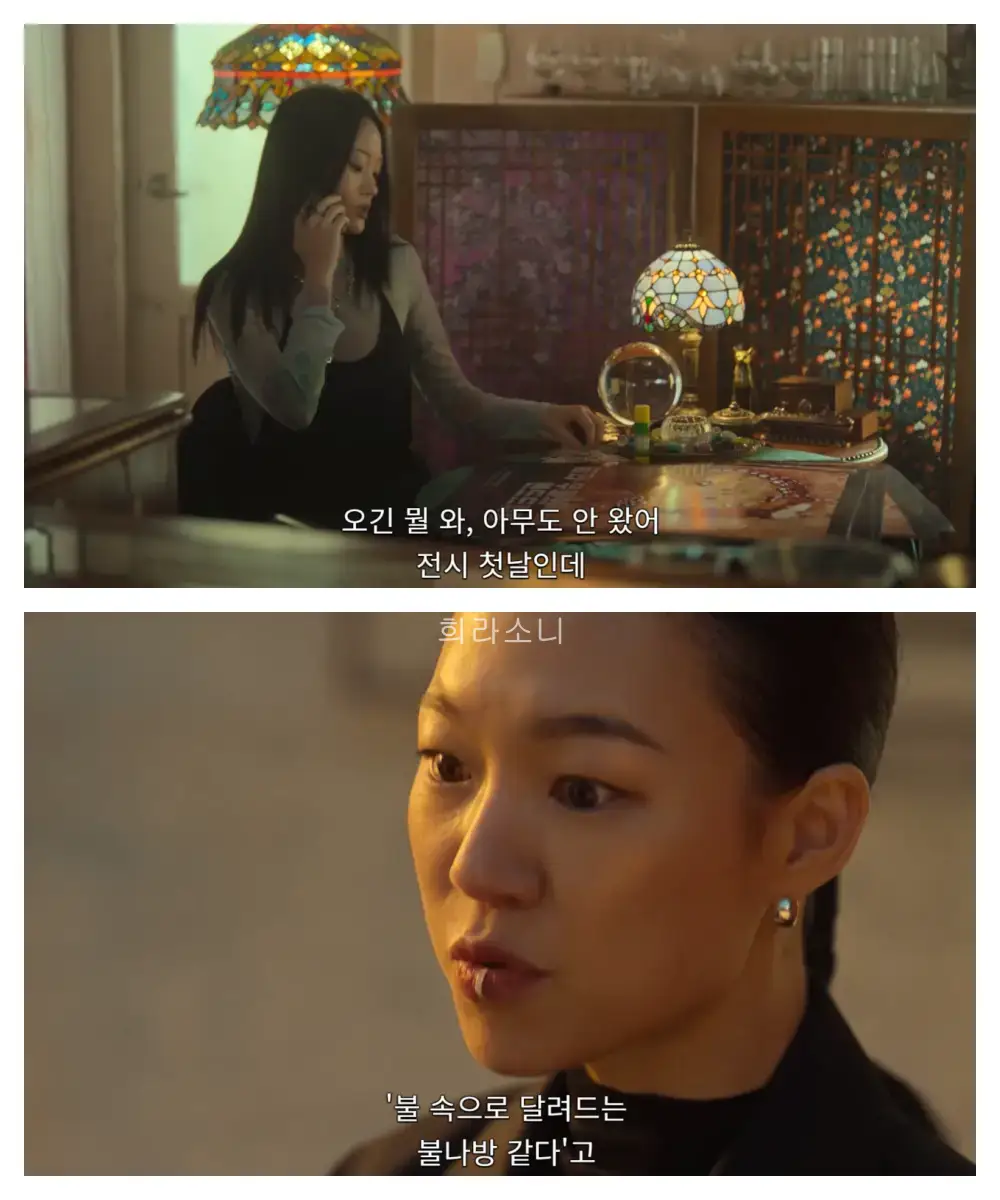 (上)터키 식 등이 많은 매우 주술적인 인테리어의 카페에서 카운터를 보는 신현지의 모습. 자막 : &quot;오긴 뭘 와&#44; 아무도 안 왔어. 전시 첫날인데.&quot; / (下) 한예리. 입술에 피어싱을 한 모습. 자막 : &#39;불 속으로 달려드는 불나방 같다&#39;고.