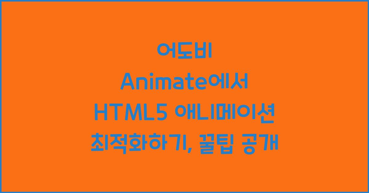 어도비 Animate에서 HTML5 애니메이션 최적화하기