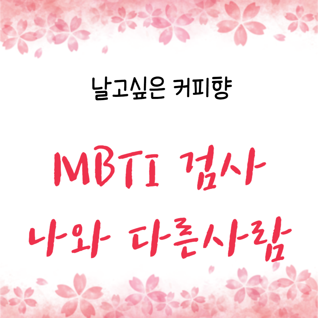  MBTI 검사 무료로 알아보는 나와 다른 사람들