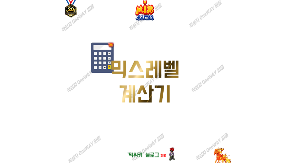  믹위키 -  믹스마스터 믹스 레벨 계산기