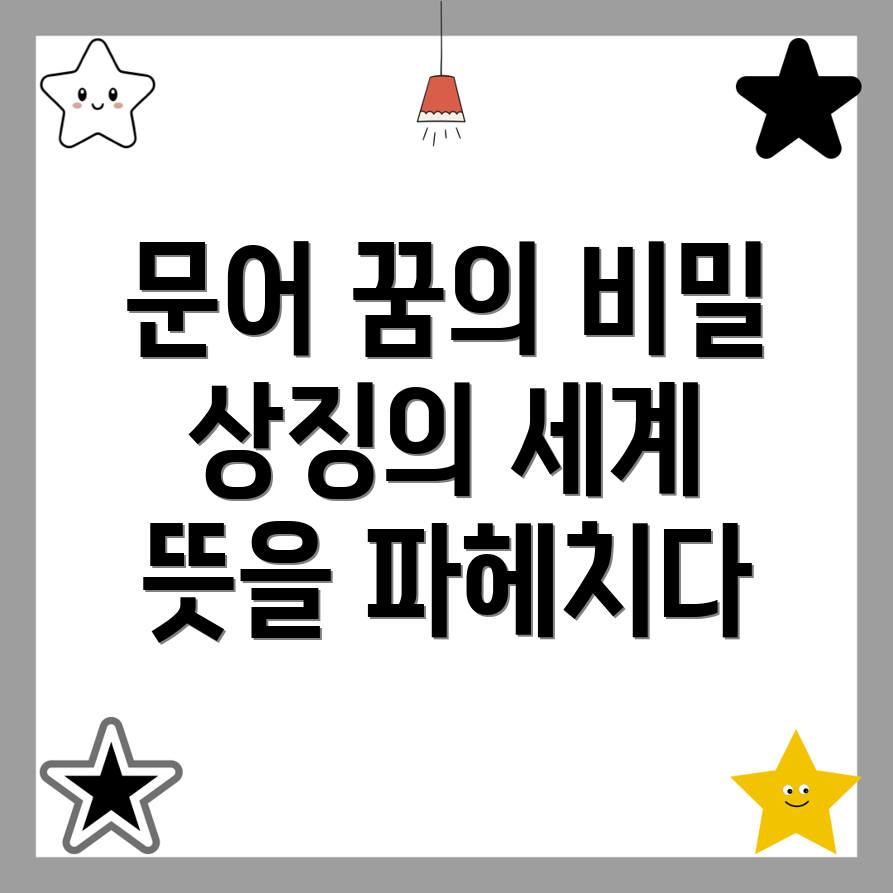 문어 꿈 해몽