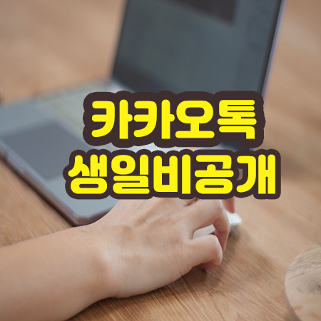  카톡(카카오톡) 내생일 비공개 방법