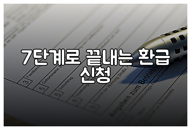 7단계로 끝내는 환급 신청